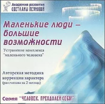 Маленькие люди - большие возможности