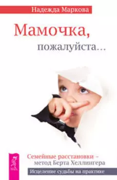 Мамочка, пожалуйста...Семейные расстановки - метод Берта Хеллингера