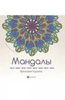 Мандалы: бросаем курить