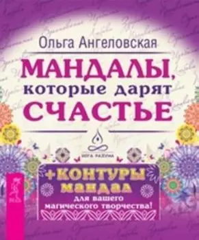 Мандалы, которые дарят счастье