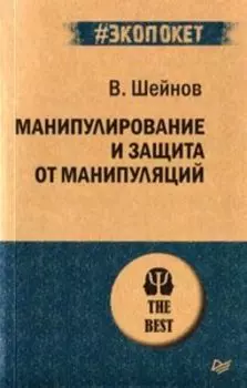 Манипулирование и защита от манипуляций