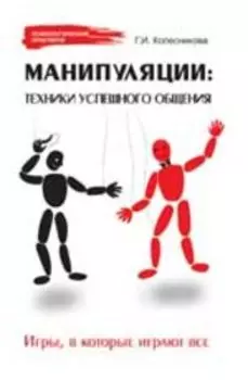 Манипуляции: техники успешного общения