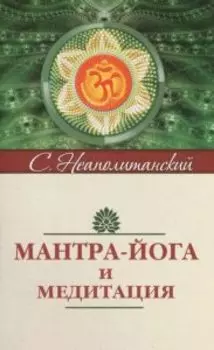 Мантра-йога и медитация