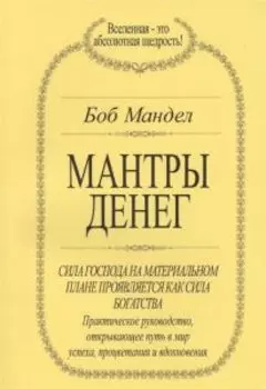 Мантры денег. Деньги мои друзья