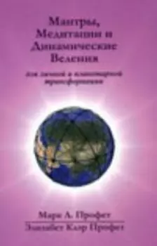 Мантры, медитации и динамические веления. Мини