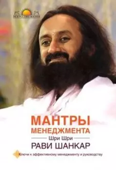 Мантры менеджмента. Ключи к эффективному менеджменту и руководству