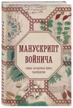 Манускрипт Войнича