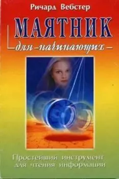 Маятник для начинающих
