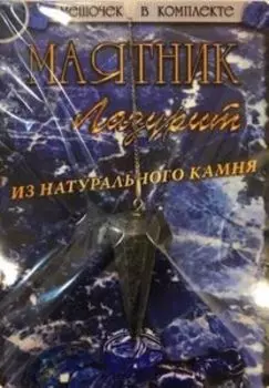 Маятник Лазурит