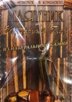 Маятник Тигровый глаз