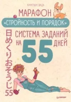 Марафон Стройность и порядок. Система заданий на 55 дней