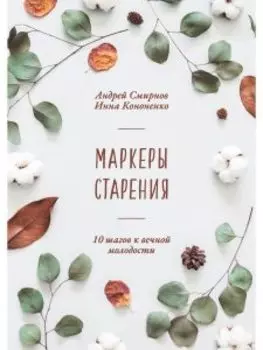 Маркеры старения. 10 шагов к вечной молодости