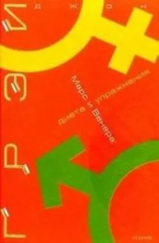 Марс и Венера. Диета и упражнения