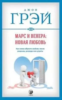 Марс и Венера: новая любовь