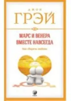 Марс и Венера вместе навсегда