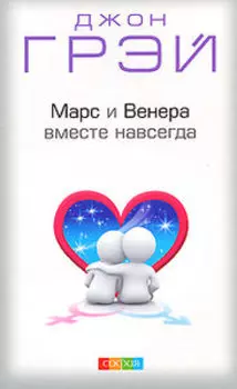 Марс и Венера вместе навсегда: Как сберечь любовь