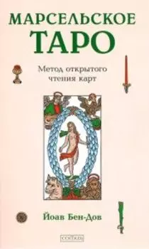 Марселькое Таро: Метод открытого чтения карт