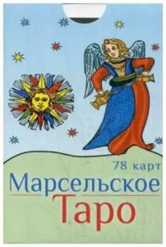 Марсельское Таро (78 карт)
