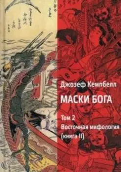 Маски Бога. Восточная мифология. Том 2