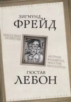 Массовые психозы. В страхе больше зла, чем в том, чего боятся