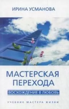 Мастерская перехода