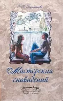 Мастерская сновидений