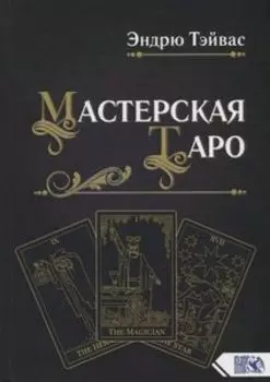 Книга «Мастерская Таро»