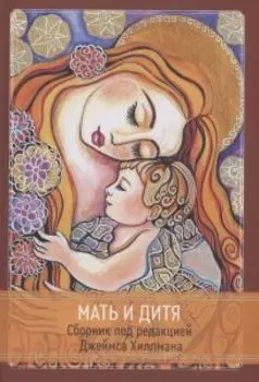 Мать и дитя