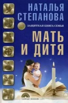 Мать и дитя. Защитная книга семьи