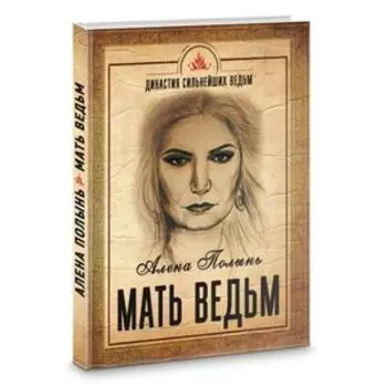 Мать Ведьм