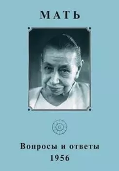 Мать. Вопросы и ответы 1956