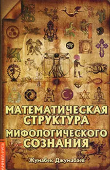 Математическая структура мифологического сознания