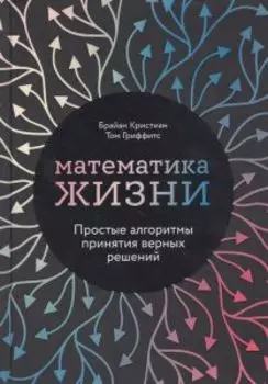Математика жизни. Простые алгоритмы принятия верных решений