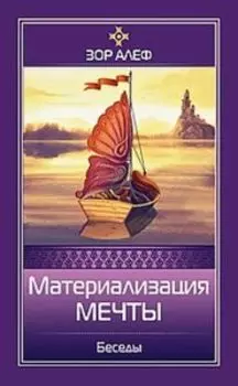Материализация мечты. Беседы