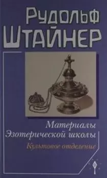 Материалы эзотерической школы. Культовое отделение