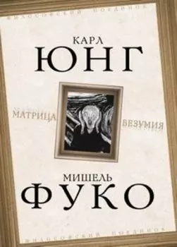Матрица безумия