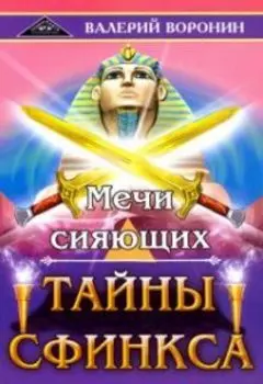 Мечи сияющих. Тайны Сфинкса. Диология