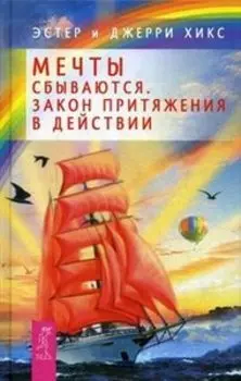 Мечты сбываются! Закон Притяжения в действии