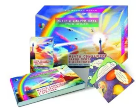 Мечты сбываются! Закон Притяжения в действии (брошюра + 60 карт в подарочной упаковке)