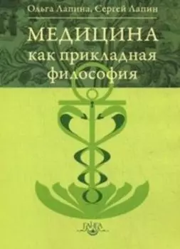 Медицина как прикладная философия