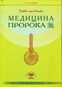 Медицина Пророка. Тиббан-Наби