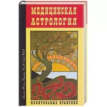 Медицинская астрология. Целительные практики