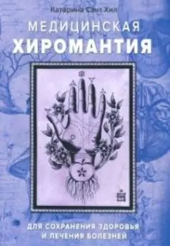 Медицинская хиромантия