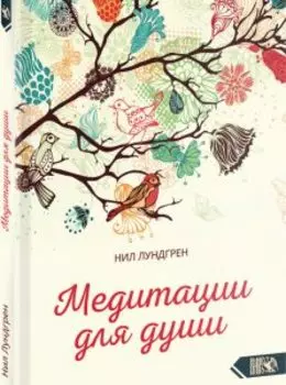 Медитации для души