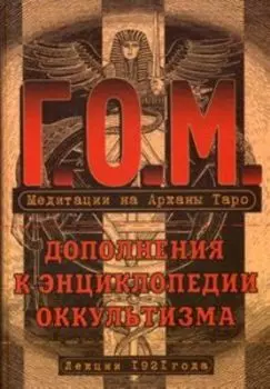 Медитации на Арканы Таро. Дополнения к энциклопедии оккультизма