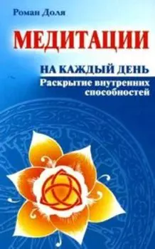 Медитации на каждый день. Раскрытие внутренних способностей