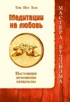 Медитации на любовь. Настоящее мгновение прекрасно