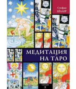 Медитации на Таро