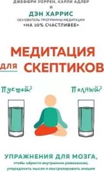 Медитация для скептиков. На 10 процентов счастливее