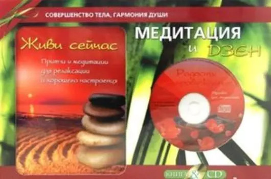 Медитация и Дзен. Подарочный комплект (+CD)